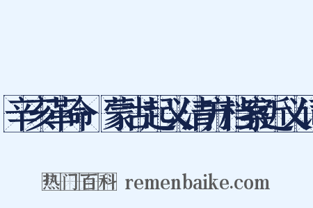 辛亥革命·蒙古起义清方档案近义词是什么意思的图片